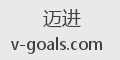 迈进