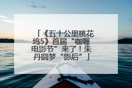 《五十公里桃花坞5》首届“咖喱电影节”来了！朱丹圆梦“影后”
