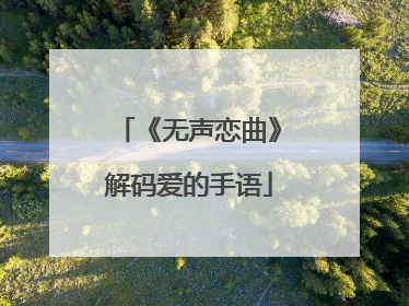《无声恋曲》解码爱的手语
