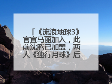 《流浪地球3》官宣马丽加入，此前沈腾已加盟，两人《独行月球》后再合作科幻电影