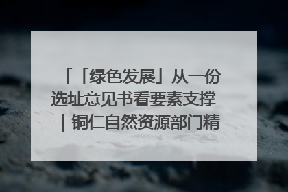「绿色发展」从一份选址意见书看要素支撑｜铜仁自然资源部门精准服务助力项目落地