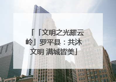 「文明之光耀云岭」罗平县：共沐文明 满城皆美