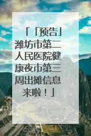「预告」潍坊市第二人民医院健康夜市第三周出摊信息来啦！