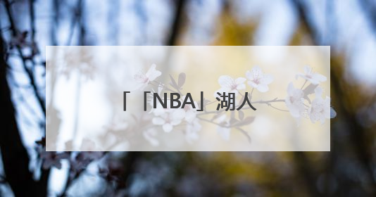 「NBA」湖人出售不影响詹姆斯未来计划，尚无迹象表明他会离开