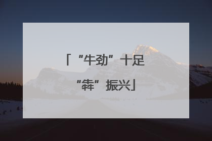 “牛劲”十足“犇”振兴