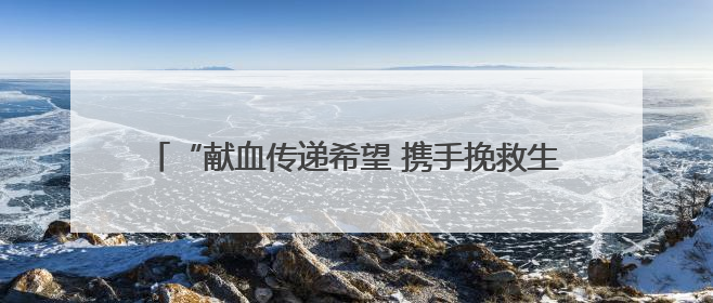 “献血传递希望 携手挽救生命” 襄阳市中医医院开展“世界献血者日”科普宣传活动