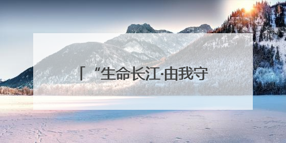 “生命长江·由我守护” 峨眉山桂花桥镇小增加学生环保意识