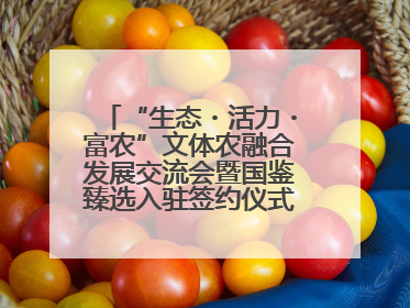 “生态・活力・富农”文体农融合发展交流会暨国鉴臻选入驻签约仪式在鹤鸣湖举办