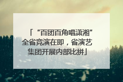 “百团百角唱潇湘”全省竞演在即，省演艺集团开展内部比拼