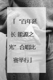 “百年延长 能源之光”合唱比赛举行