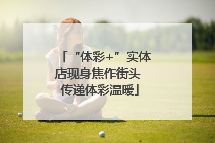 “体彩+”实体店现身焦作街头 传递体彩温暖