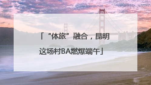 “体旅”融合，昆明这场村BA燃爆端午