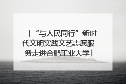 “与人民同行”新时代文明实践文艺志愿服务走进合肥工业大学