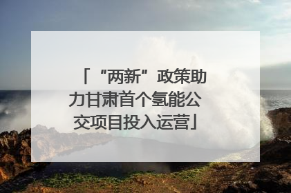 “两新”政策助力甘肃首个氢能公交项目投入运营
