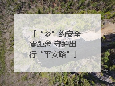 “乡”约安全零距离 守护出行“平安路”
