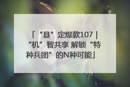“县”定爆款107｜“机”智共享 解锁“特种兵团”的N种可能