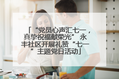 “党员心声汇七一，真挚祝福献荣光” 永丰社区开展礼赞“七一”主题党日活动