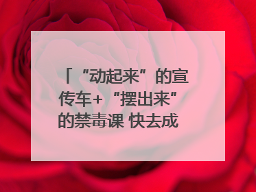 “动起来”的宣传车+“摆出来”的禁毒课 快去成都武侯打卡吧｜国际禁毒日