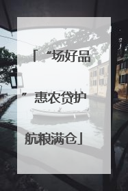 “场好品”惠农贷护航粮满仓