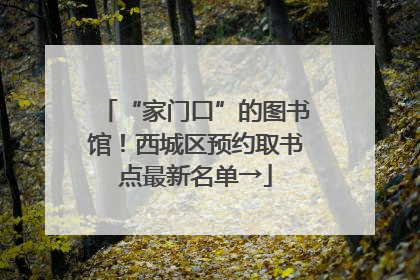 “家门口”的图书馆！西城区预约取书点最新名单→