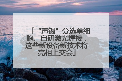 “声镊”分选单细胞、自研激光焊接，这些新设备新技术将亮相上交会