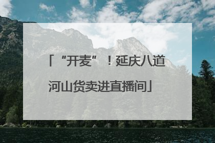 “开麦”！延庆八道河山货卖进直播间