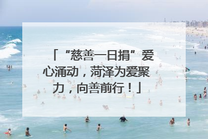 “慈善一日捐”爱心涌动，菏泽为爱聚力，向善前行！