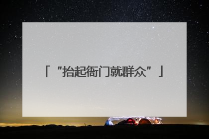 “抬起衙门就群众”