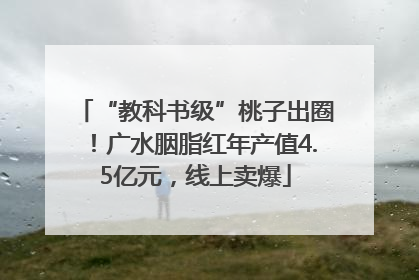 “教科书级”桃子出圈！广水胭脂红年产值4.5亿元，线上卖爆