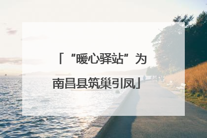 “暖心驿站”为南昌县筑巢引凤