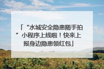 “水城安全隐患随手拍”小程序上线啦！快来上报身边隐患领红包