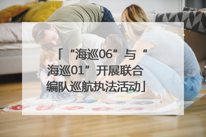 “海巡06”与“海巡01”开展联合编队巡航执法活动