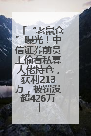 “老鼠仓”曝光！中信证券前员工偷看私募大佬持仓，获利213万，被罚没超426万