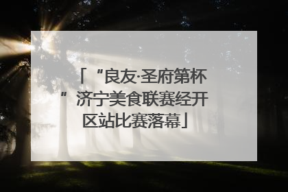 “良友·圣府第杯”济宁美食联赛经开区站比赛落幕
