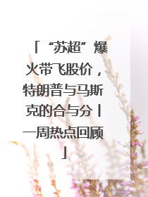 “苏超”爆火带飞股价，特朗普与马斯克的合与分丨一周热点回顾