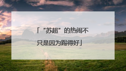“苏超”的热闹不只是因为踢得好