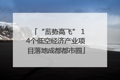 “蓄势高飞” 14个低空经济产业项目落地成都都市圈