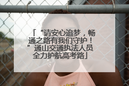 “请安心追梦，畅通之路有我们守护！”通山交通执法人员全力护航高考路