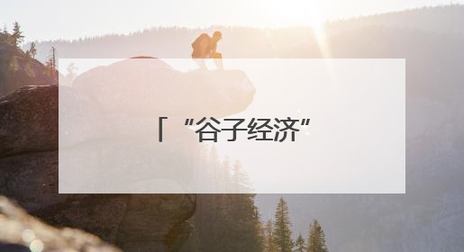 “谷子经济”催生新消费热