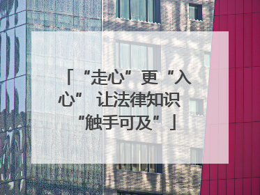 “走心”更“入心” 让法律知识 “触手可及”