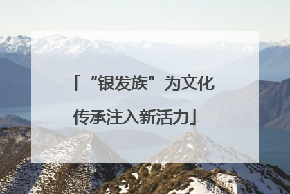 “银发族”为文化传承注入新活力