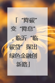 “降碳”变“降息”，临沂“临碳贷”探出绿色金融创新路
