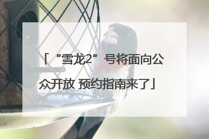 “雪龙2”号将面向公众开放 预约指南来了