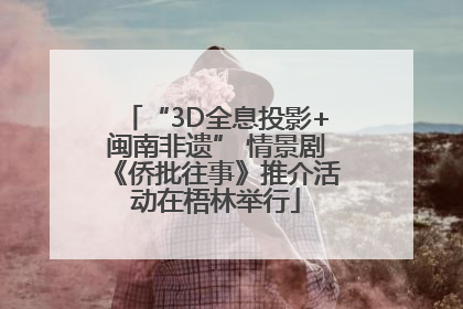 “3D全息投影+闽南非遗” 情景剧《侨批往事》推介活动在梧林举行