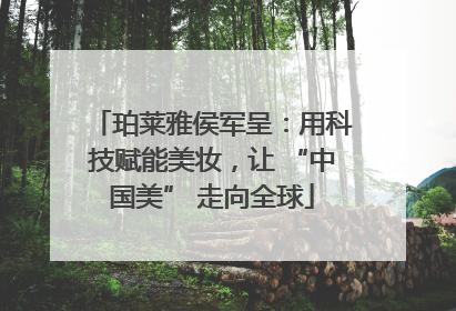 珀莱雅侯军呈：用科技赋能美妆，让 “中国美” 走向全球
