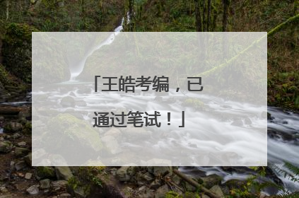 王皓考编，已通过笔试！