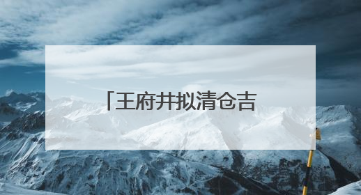 王府井拟清仓吉选公司股权，“王府井吉选超市”将成过去式