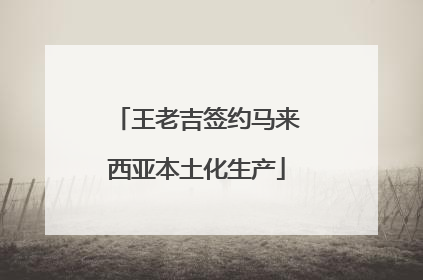 王老吉签约马来西亚本土化生产