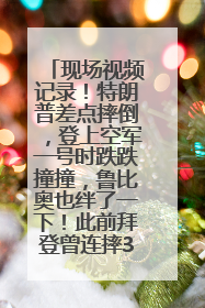 现场视频记录！特朗普差点摔倒，登上空军一号时跌跌撞撞，鲁比奥也绊了一下！此前拜登曾连摔3次，被特朗普嘲讽