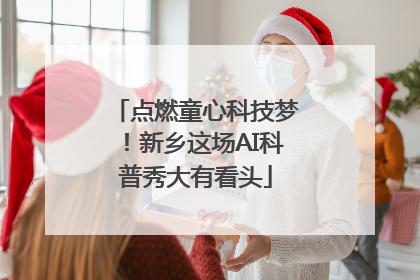 点燃童心科技梦！新乡这场AI科普秀大有看头